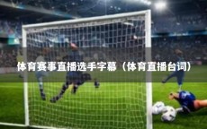 体育赛事直播选手字幕（体育直播台词）
