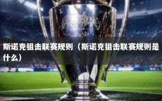 斯诺克狙击联赛规则（斯诺克狙击联赛规则是什么）