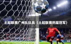 土超联赛广州队队员（土超联赛历届冠军）
