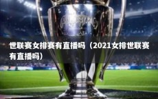 世联赛女排赛有直播吗（2021女排世联赛有直播吗）