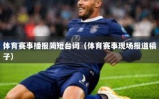 体育赛事播报简短台词（体育赛事现场报道稿子）