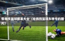 帮我找篮球图案大全（给我找篮球车牌号的图片）