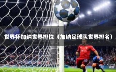 世界杯加纳世界排位（加纳足球队世界排名）