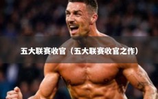 五大联赛收官（五大联赛收官之作）