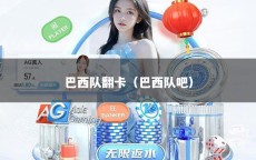 巴西队翻卡（巴西队吧）