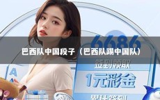 巴西队中国段子（巴西队踢中国队）