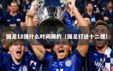 国足12强什么时间踢的（国足打进十二强）