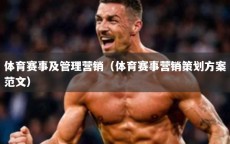 体育赛事及管理营销（体育赛事营销策划方案范文）