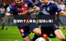 篮球的个人体会（篮球心得）