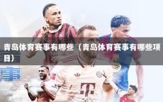 青岛体育赛事有哪些（青岛体育赛事有哪些项目）