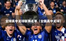 全球高中足球联赛名单（全国高中足球）