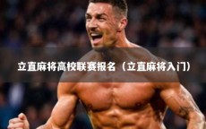 立直麻将高校联赛报名（立直麻将入门）