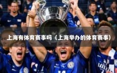 上海有体育赛事吗（上海举办的体育赛事）