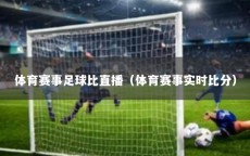 体育赛事足球比直播（体育赛事实时比分）