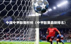 中国中甲联赛积榜（中甲联赛最新排名）