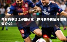 体育赛事价值评估研究（体育赛事价值评估研究论文）