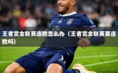 王者赏金联赛连胜怎么办（王者赏金联赛要连胜吗）