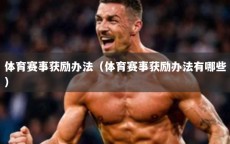 体育赛事获励办法（体育赛事获励办法有哪些）