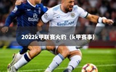 2022k甲联赛火豹（k甲赛事）