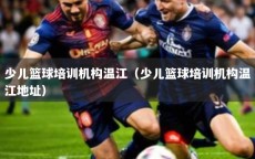 少儿篮球培训机构温江（少儿篮球培训机构温江地址）