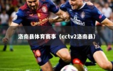 洛南县体育赛事（cctv2洛南县）