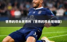 世界的尽头世界杯（世界的尽头现场版）