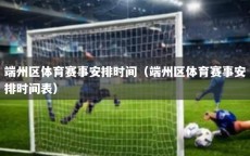 端州区体育赛事安排时间（端州区体育赛事安排时间表）
