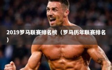 2019罗马联赛排名榜（罗马历年联赛排名）
