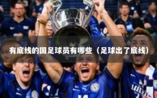 有底线的国足球员有哪些（足球出了底线）