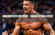 英联赛杯切尔西V热刺（英超切尔西00热刺）