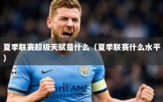 夏季联赛超级天赋是什么（夏季联赛什么水平）