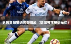 男孩篮球英语视频播放（篮球男孩英语单词）