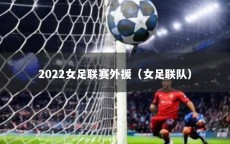 2022女足联赛外援（女足联队）