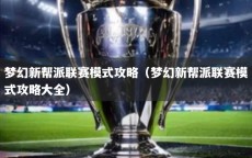 梦幻新帮派联赛模式攻略（梦幻新帮派联赛模式攻略大全）