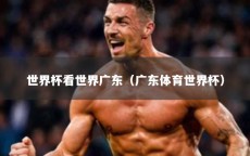 世界杯看世界广东（广东体育世界杯）