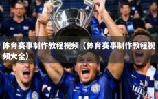 体育赛事制作教程视频（体育赛事制作教程视频大全）