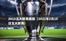 2018五大联赛最强（2021年2月18日五大联赛）