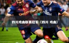 四川戏曲联赛冠军（四川 戏曲）