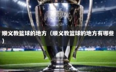 顺义教篮球的地方（顺义教篮球的地方有哪些）
