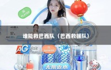 谁能救巴西队（巴西救援队）