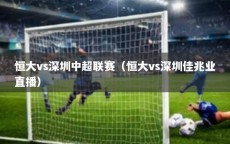 恒大vs深圳中超联赛（恒大vs深圳佳兆业直播）