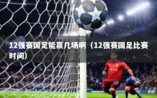 12强赛国足能赢几场啊（12强赛国足比赛时间）