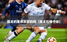 国足的是俱乐部的吗（国足在哪个组）