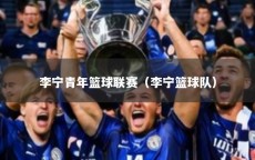 李宁青年篮球联赛（李宁篮球队）