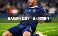五大联赛排名历年（五大联赛排序）