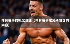 体育赛事的概念论述（体育赛事定义所包含的内容）