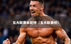 五大联赛本轮评（五大联赛榜）