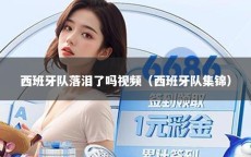 西班牙队落泪了吗视频（西班牙队集锦）