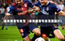 体育赛事专用发（体育赛事专用发票图片）