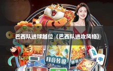 巴西队进球越位（巴西队进攻风格）